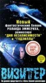 Визитер (1997)
