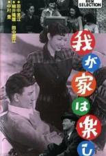 Наша весёлая семья (1951)