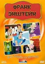 Франк Энштейн (1991)