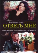 Ответь мне 2004