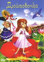Дюймовочка 1992