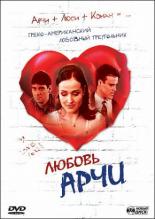 Любовь Арчи 2000