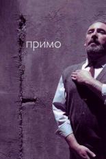 Примо 2005