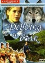 Девочка и волк 1999