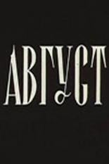 Август 1979