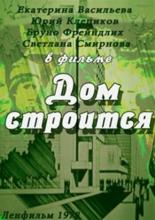 Дом строится 1978
