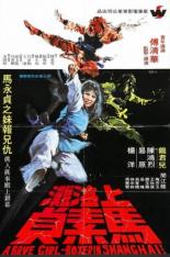 Храбрая боксёрша из Шанхая (1972)