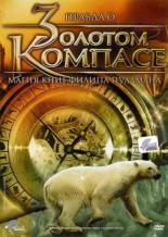 Правда о Золотом компасе: Магия книг Филиппа Пулмана 2007