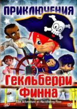 Приключения Гекльберри Финна