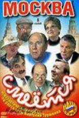 Москва смеется (2004)
