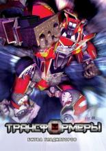 Трансформеры: Битва гладиаторов (2008)