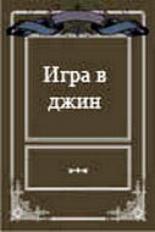 Игра в джин 2000