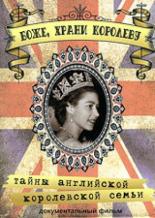 Боже, Храни Королеву: Тайны Английской королевской семьи 2005