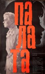 Палата 1964