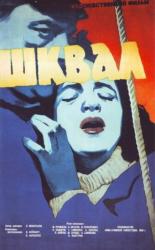 Шквал 1958