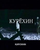 Курехин 2004