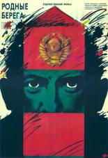 Родные берега (1989)