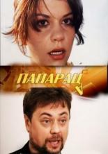 Папараца 2006