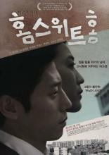 Дом милый дом (2011)