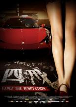 Под искушением (2012)