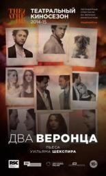 Два веронца 2014
