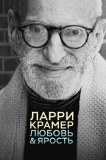 Ларри Крамер: Любовь и ярость (2015)