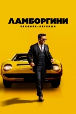 Ламборгини: Человек-легенда (2020)
