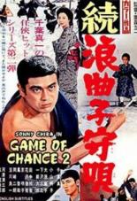 Колыбельная картёжника 2 (1967)