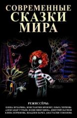 Современные сказки мира 2008