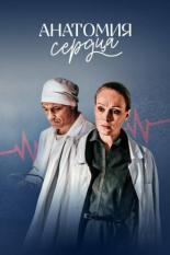 Анатомия сердца (2021)