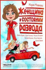 Женщина в состоянии развода (2018)