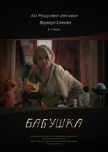 Бабушка 2018