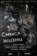 Смысл жизни (2018)