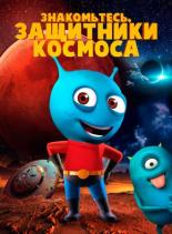 Meet The Space Guardians (2019)