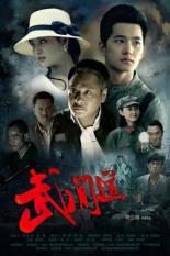 Окончательное завоевание (2013)