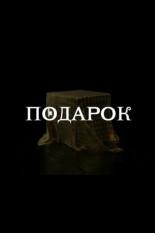 Подарок (2021)