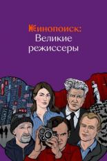 Кинопоиск: Великие режиссёры (2018)