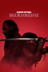 Ходячие мертвецы: Выжившие (2024)