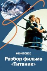 Почему «Титаник» — великое кино (2020)