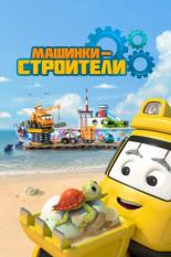 Машинки-строители (2020)
