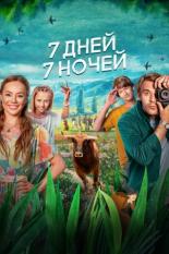 7 дней, 7 ночей (0)