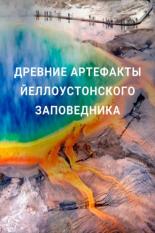 Древние артефакты Йеллоустонского заповедника (2020)