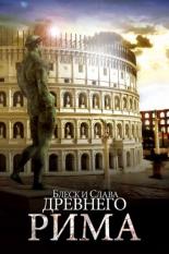 Блеск и слава Древнего Рима (2013)