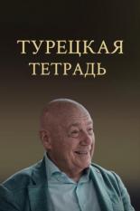 Турецкая тетрадь (2024)