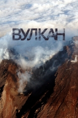 Вулкан (2012)