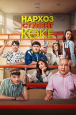 Нархоз. Студент коке (2024)