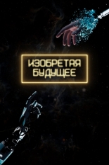 Изобретая будущее (2025)