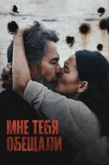 Мне тебя обещали (2023)