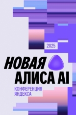 Вторая конференция «Алиса, что нового?» (2025)