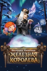 Веснушка, Кипятоша и Железная Королева (2025)